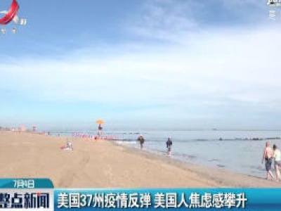 美国37州疫情反弹 美国人焦虑感攀升