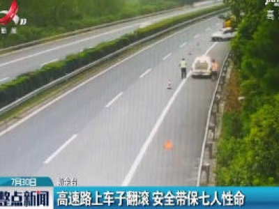 新余：高速路上车子翻滚 安全带保七人性命