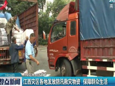 【行动起来 防汛抗洪】江西灾区各地发放防汛救灾物资 保障群众生活