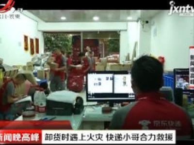 贵州：卸货时遇上火灾 快递小哥合力救援