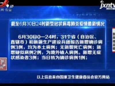 截至6月30日24时新型冠状病毒肺炎疫情最新情况