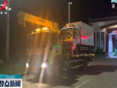 【行动起来 防汛抗洪】江西：抗洪车辆受困高速 清障队免费救助