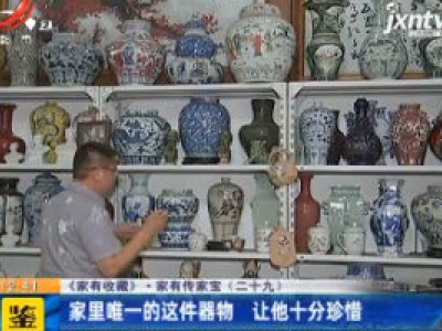 【《家有收藏》·家有传家宝（二十九）】家里唯一的这件器物 让他十分珍惜