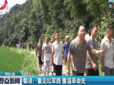 婺源：重走红军路 重温革命史