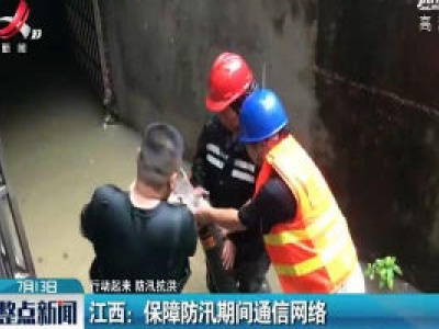 【行动起来 防汛抗洪】江西：保障防汛期间通信网络