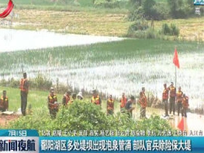 鄱阳湖区多处堤坝出现泡泉管涌 部队官兵除险保大堤