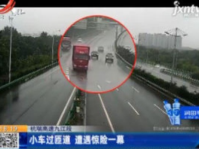 杭瑞高速九江段：小车过匝道 遭遇惊险一幕