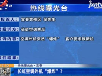 【热线曝光台】宜春：长虹空调外机“爆炸”？
