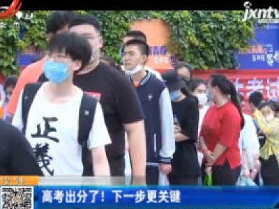 高考出分了！下一步更关键