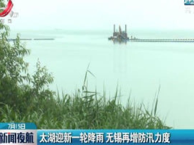 太湖迎新一轮降雨 无锡再增防汛力度