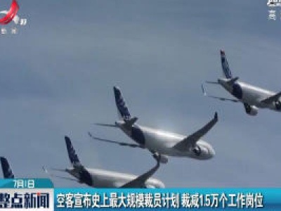 空客宣布史上最大规模裁员计划 裁剪1.5万个工作岗位