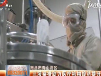 南昌市青山湖区：三项举措助力医疗机构规范提升