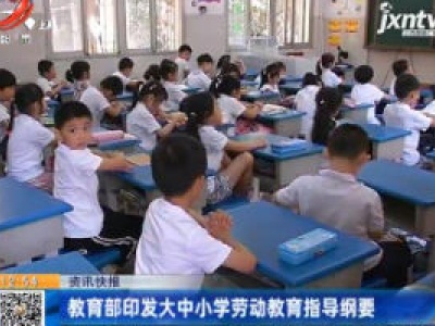 教育部印发大中小学劳动教育指导纲要