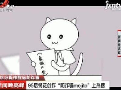 【帮你提神醒脑防诈骗】95后警花创作 “防诈骗mojito”上热搜
