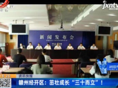 赣州经开区：茁壮成长“三十而立” ！