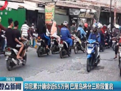 印尼累计确诊近6.5万例 巴厘岛将分三阶段重启