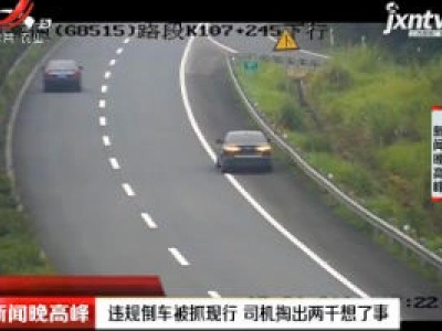 重庆：违规倒车被抓现行 司机掏出两千想了事