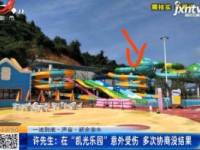 【一追到底·声音】新余渝水：在“凯光乐园”意外受伤 多次协商没结果