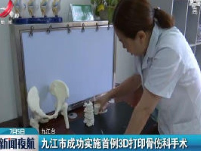 九江市成功实施首例3D打印骨伤科手术