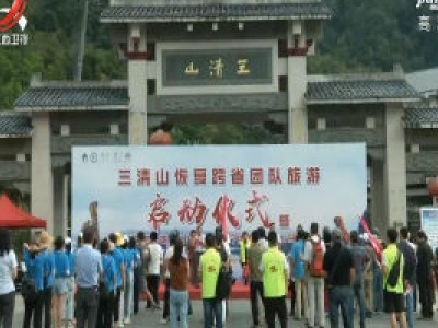 江西全面恢复跨省团队旅游 