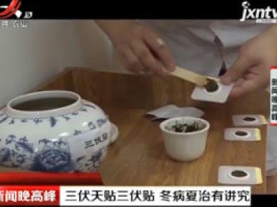 三伏天贴三伏贴 冬病夏治有讲究