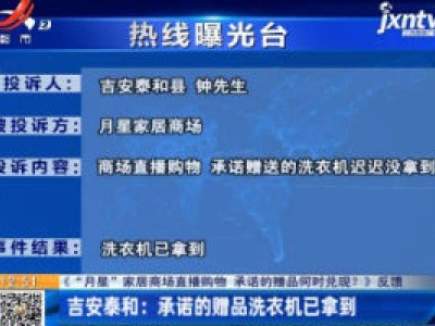【《“月星” 家居商场直播购物 承诺的赠品何时兑现？》反馈】吉安泰和：承诺的赠品洗衣机已拿到