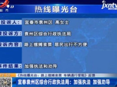 【《热线曝光台：路上摆摊卖菜 车辆通行受阻》反馈】宜春袁州区综合行政执法局：加强执法 加强劝导