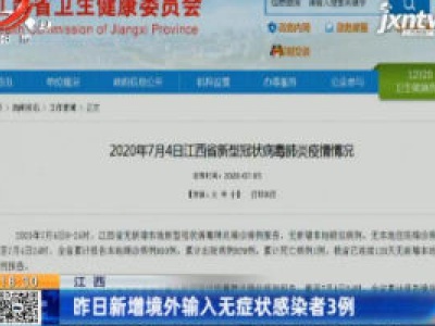 江西：7月4日新增境外输入无症状感染者3例