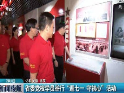 江西省委党校学员举行“迎七一 守初心”活动