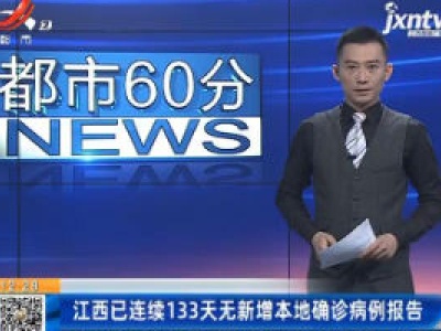 江西已连续133天无新增本地确诊病例报告