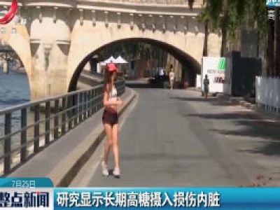 研究显示长期高糖摄入损伤内脏