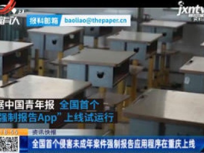 全国首个侵害未成年案件强制报告应用程序在重庆上线