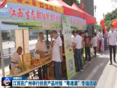 江西在广州举行扶贫产品对接“粤港澳”专场活动