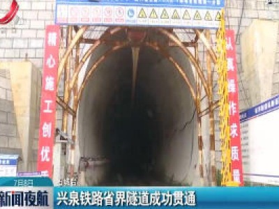 石城：兴泉铁路省界隧道成功贯通