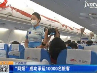江西航空：“阿娇”成功承运10000名旅客