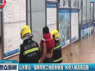山东青岛：强降雨致工地宿舍被淹 90余人被连夜疏散