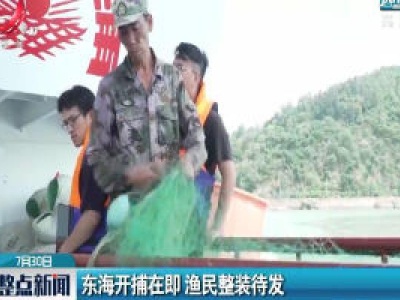 浙江：东海开捕在即 渔民整装待发