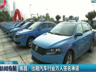 南昌：出租汽车行业万人签名承诺