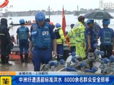 【直播连线】上饶鄱阳：中洲圩遭遇超标准洪水 8000余名群众安全转移