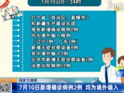 国家卫健委：7月10日新增确诊病例2例 均为境外输入