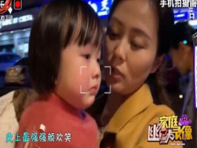 家庭幽默录像20200420