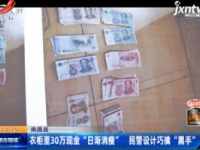 南昌县：衣柜里30万现金“日渐消瘦” 民警设计巧擒“黑手”