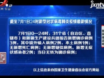 截至7月1日24时新型冠状病毒肺炎疫情最新情况