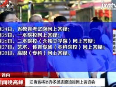江西省将举办多场志愿填报网上咨询会