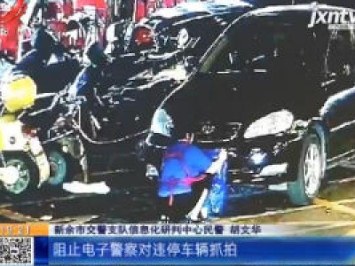 新余：为防抓拍故意遮挡号牌 掩耳盗铃真可笑