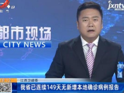 江西卫建委：我省已连续149天无新增本地确诊病例报告