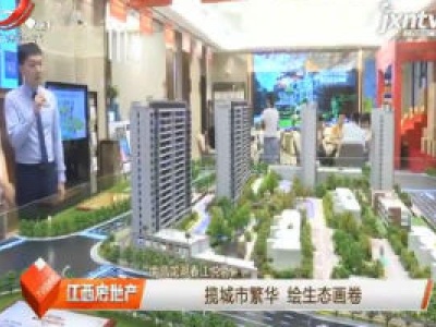 南昌龙湖春江悦茗：揽城市繁华 绘生态画卷
