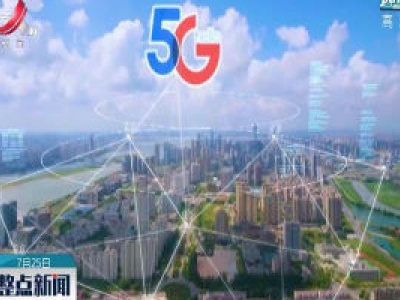 江西：5G运用助力生活生产