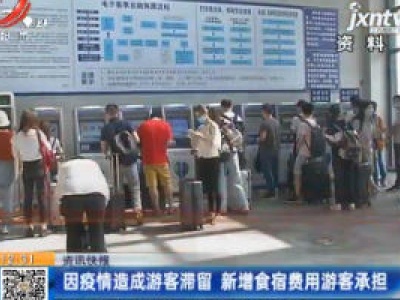 因疫情造成游客滞留 新增食宿费用游客承担