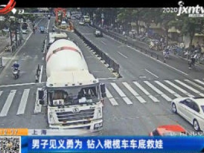 上海：男子见义勇为 钻入橄榄车车底救娃